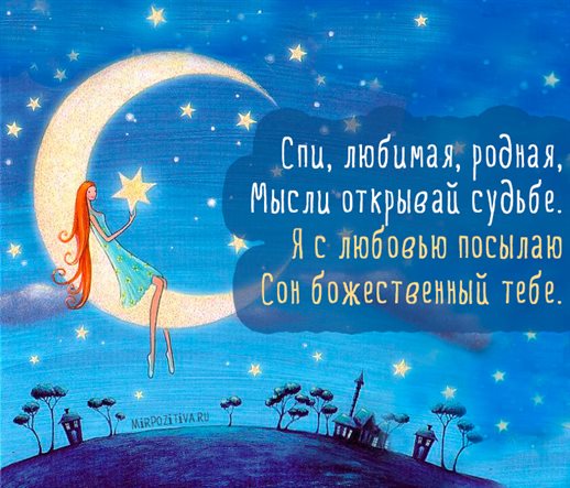Чудесные поздравления для Открытки спокойной ночи любимая