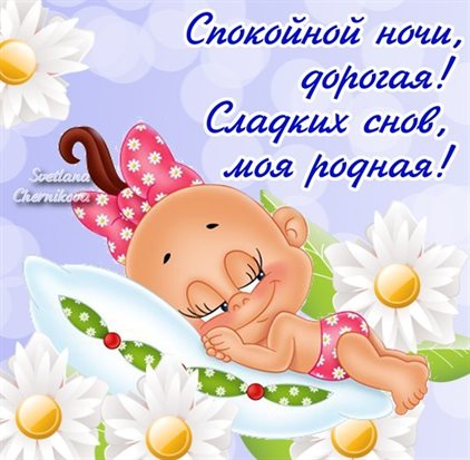 Позитивные эмоции для Открытки спокойной ночи любимая