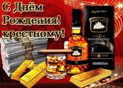 От души: Открытки крестному с Днем Рождения