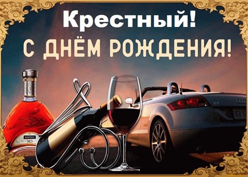 Позитивные эмоции для Открытки крестному с Днем Рождения