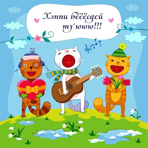 Чудесные поздравления для Открытки с Днем Рождения с юмором