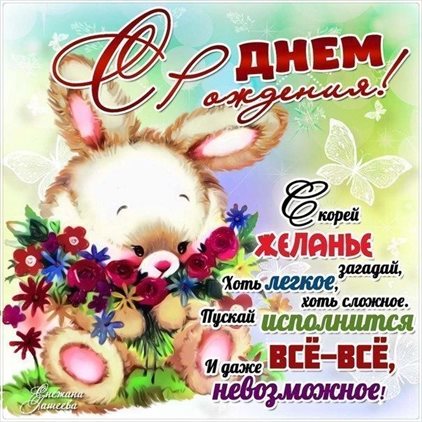 Теплые слова для Открытки с Днем Рождения с юмором