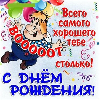 От души: Открытки с Днем Рождения с юмором