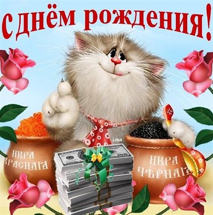 Позитивные эмоции для Открытки с Днем Рождения с юмором