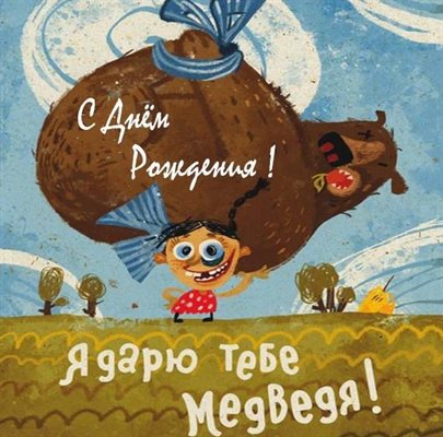 Нежные поздравления для Открытки с Днем Рождения с юмором
