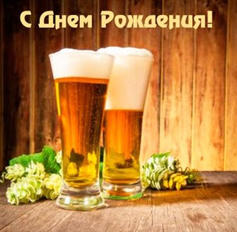 Красивая открытка для Прикольные открытки мужчине с пивом с Днем Рождения