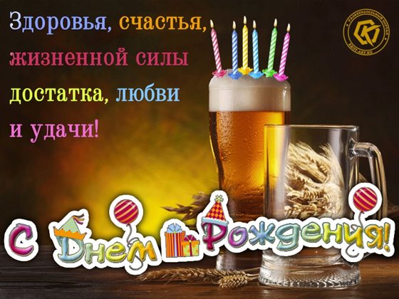 Нежные поздравления для Прикольные открытки мужчине с пивом с Днем Рождения