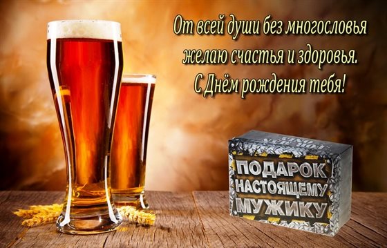 Позитивные эмоции для Прикольные открытки мужчине с пивом с Днем Рождения