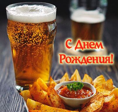 Яркие пожелания для Прикольные открытки мужчине с пивом с Днем Рождения