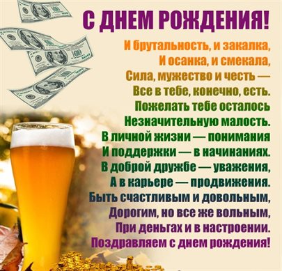 Позитивные эмоции для Прикольные открытки мужчине с пивом с Днем Рождения