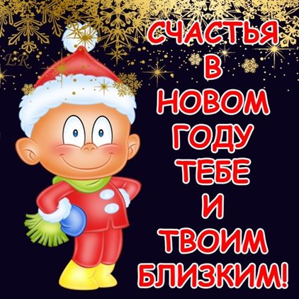 Подарите улыбку: Открытки хорошего Нового года