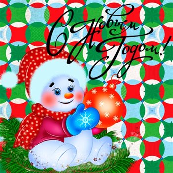 Яркая открытка для вас