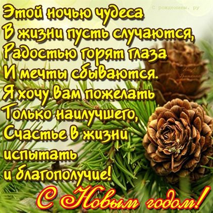 Теплые слова для Открытки хорошего Нового года