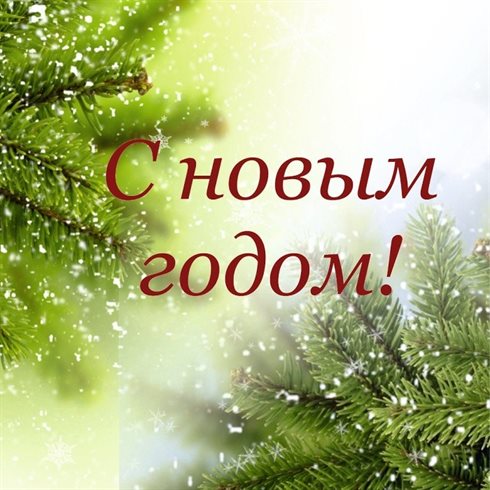 Приятные поздравления