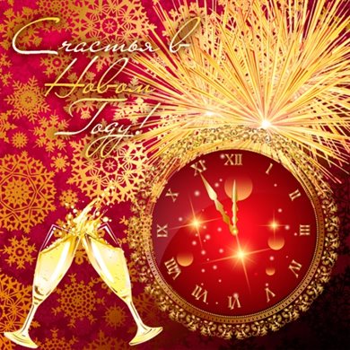 С праздником!