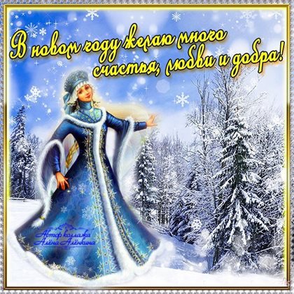 Красивая открытка для Открытки хорошего Нового года