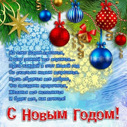 Теплые слова для Открытки с Новым годом и Рождеством