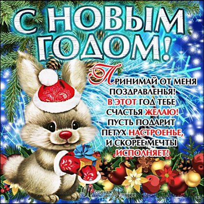 От сердца — Открытки с Новым годом и Рождеством