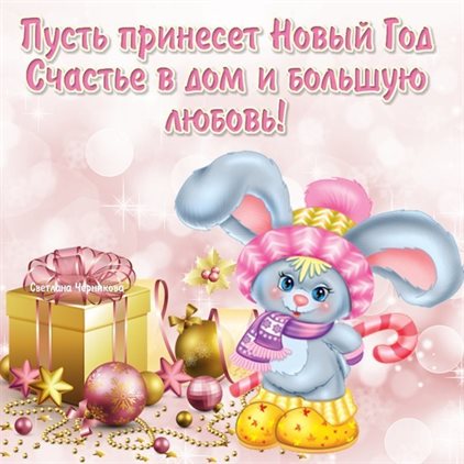 Счастья и удачи