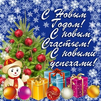 С праздником!
