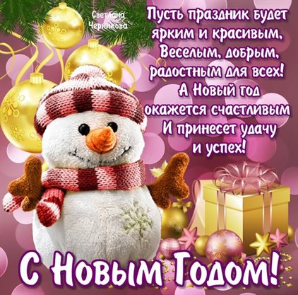 Пусть будет весело и светло