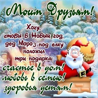 Чудесные поздравления для Открытки с Новым годом и Рождеством