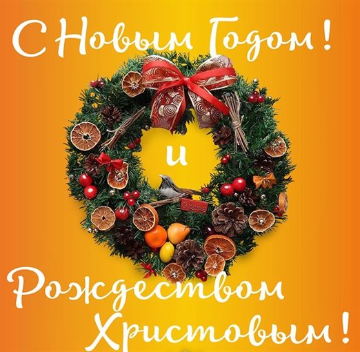 Теплые слова для Открытки с Новым годом и Рождеством