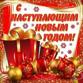 Красивая открытка для Красивые открытки с наступающим Новым годом