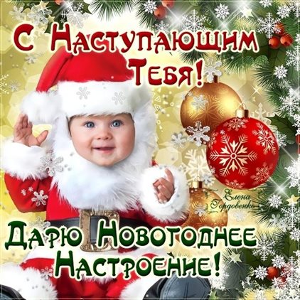 От души: Красивые открытки с наступающим Новым годом