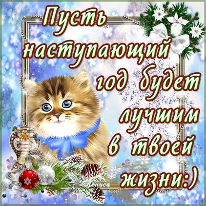 Нежные поздравления для Красивые открытки с наступающим Новым годом