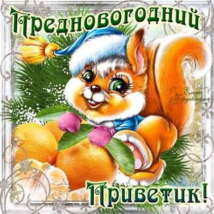 Счастья и удачи