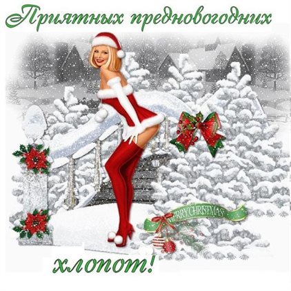 Теплые слова для Красивые открытки с наступающим Новым годом