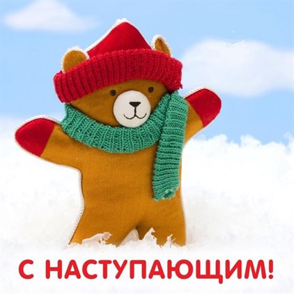 Яркие пожелания для Красивые открытки с наступающим Новым годом