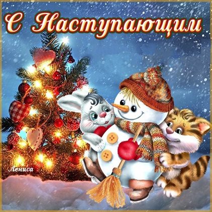 Теплые слова для Красивые открытки с наступающим Новым годом