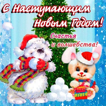 От сердца — Красивые открытки с наступающим Новым годом