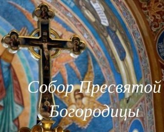 Красивая открытка для Открытки на Собор Пресвятой Богородицы
