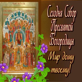 Подарите улыбку: Открытки на Собор Пресвятой Богородицы
