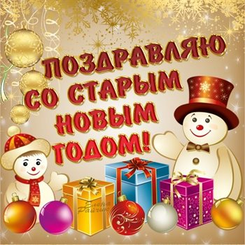 Подарите улыбку: Открытки на Старый Новый Год