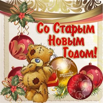 Особенная открытка для Открытки на Старый Новый Год
