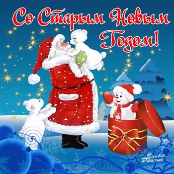 Подарите улыбку: Открытки на Старый Новый Год