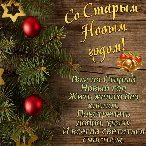 От сердца — Открытки на Старый Новый Год