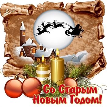 Нежные поздравления для Открытки на Старый Новый Год