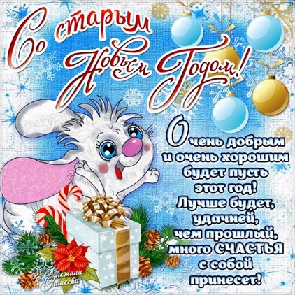 Позитивные эмоции для Открытки на Старый Новый Год