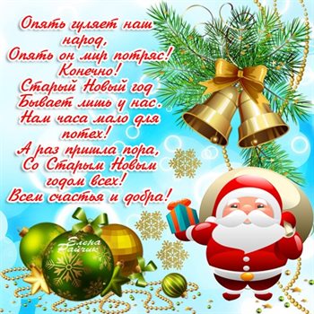 Открытки на Старый Новый Год — прекрасный выбор!
