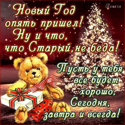 Теплые слова для Открытки на Старый Новый Год