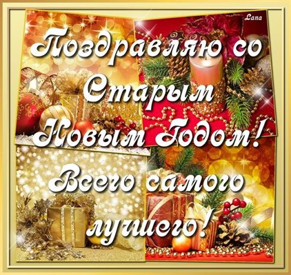 Подарите улыбку: Открытки на Старый Новый Год