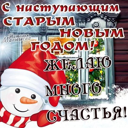 Теплые слова для Открытки с наступающим старым Новым годом