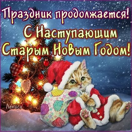 Теплые слова для Открытки с наступающим старым Новым годом