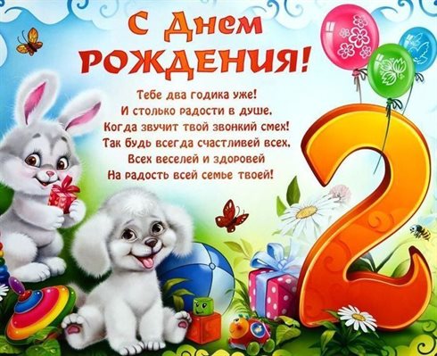 Особенная открытка для Открытки с Днем Рождения 2 года мальчику/девочке