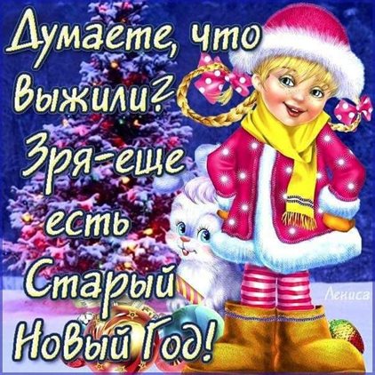 Подарите улыбку: Открытки с наступающим старым Новым годом